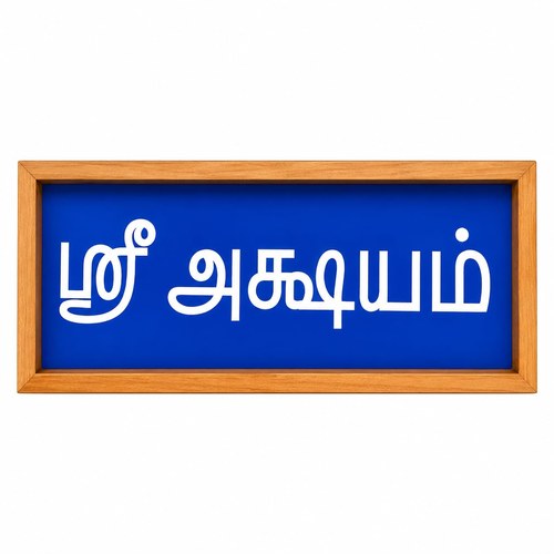 Rangly Sri Akshayam Rangoli Stencil - Wooden 9x5in Pooja Room